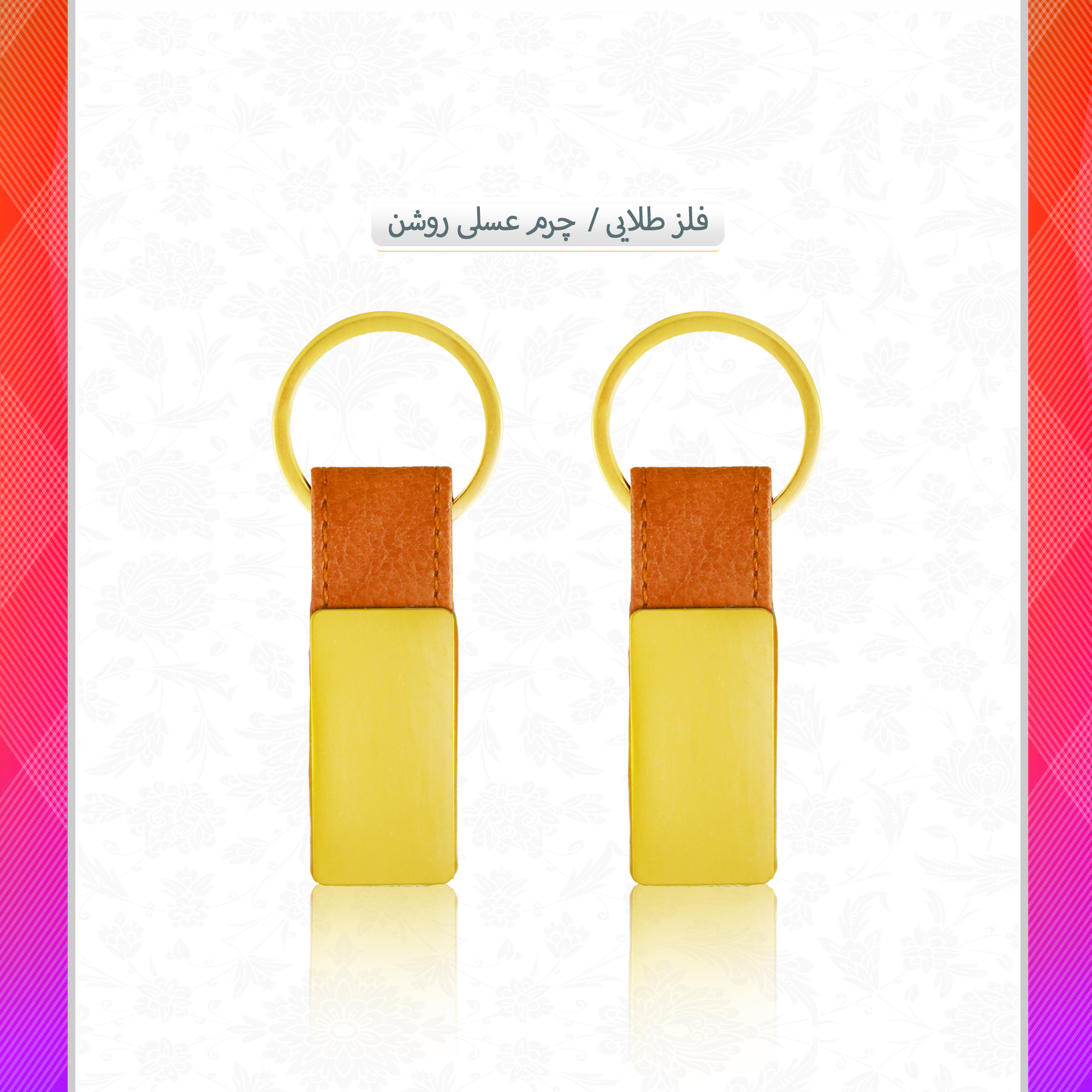 /upload/titleSample/فلز طلایی چرم عسلی روشن.jpg
